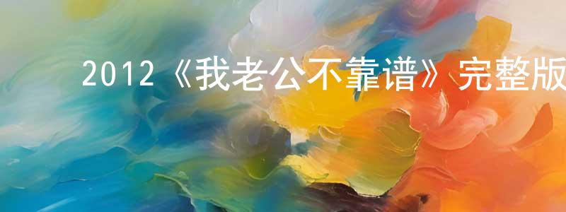 ﻿白金环发布﻿2012《我老公不靠谱》完整版电影/在线观看/百度云-美剧天堂
